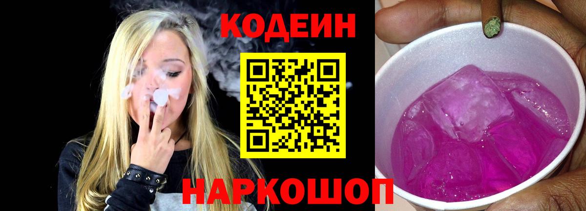 Кодеиновый сироп Lean Purple Drank  Вход с VPN  Трёхгорный 